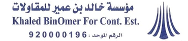  مؤسسة خالد بن عمير للمقاولات 